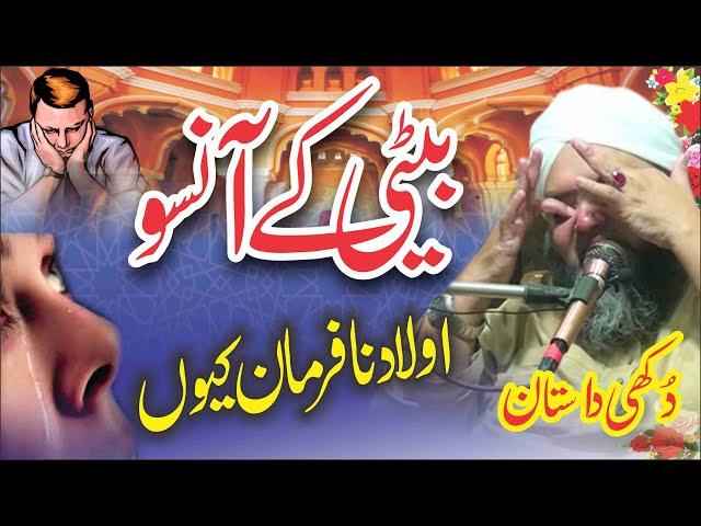 Beti K Aansu 2025 |  Life is Chang bayan 2025 | Zindgi Badal Jay By Moulana Abdul hanan Siddiqui