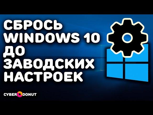 Переустановить Виндовс 10 без ничего: Как сбросить Windows 10 до заводских настроек