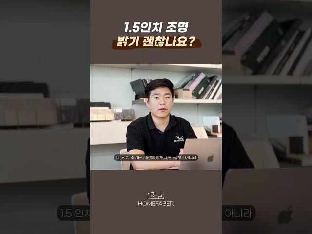 1.5인치 조명 정말 밝기 괜찮나요? #인테리어 #조명 #조명인테리어