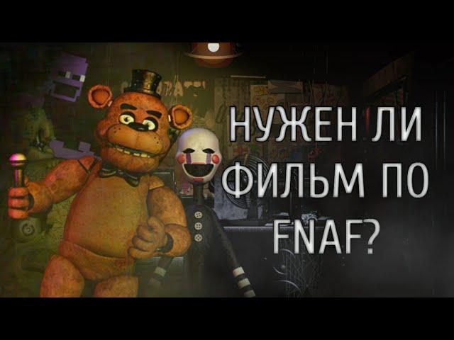 НУЖЕН ЛИ ФИЛЬМ ПО ФНАФУ? | РАЗБОР СЦЕНАРИЯ