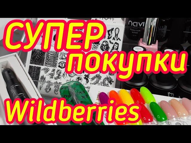 TOP NAIL/ Покупки для маникюра/ Nail распаковка/ Находки Wildberries