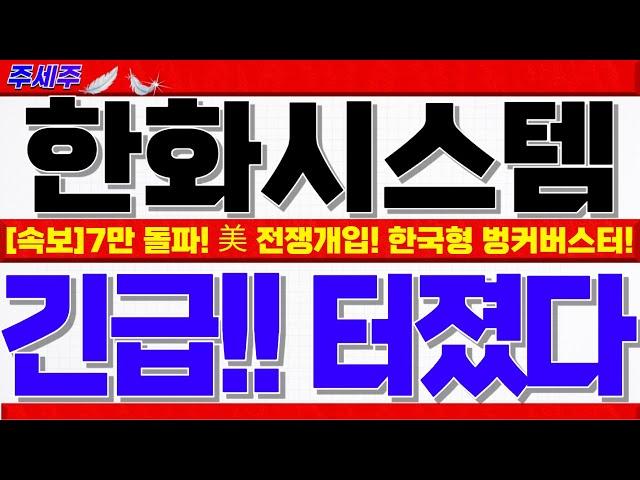 [한화시스템 주가전망]7만원 신고가 돌파!! 중동전쟁 최대수혜 부각!! 美 군사개입 벙커버스터 국내관련주!! 목표가 쎄게갑니다!! #한화시스템주가 #한화시스템대응 #한화시스템목표가