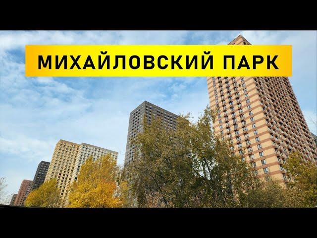 Обзор ЖК Михайловский парк