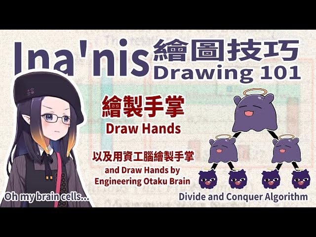 Ina的繪圖技巧15－繪製手掌－運用演算法概念 (Draw the hand by using algorithm)(Dual subtitles)【Ninomae Ina'nis】