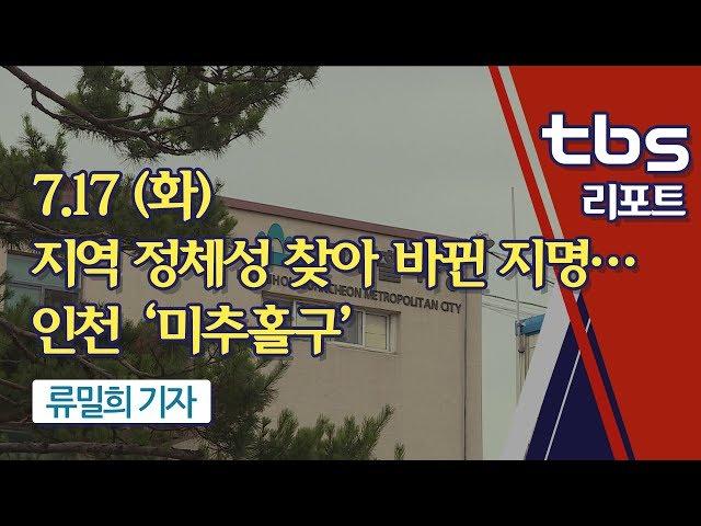 [tbs] 지역 정체성 찾아 바뀐 지명…인천 ‘미추홀구’