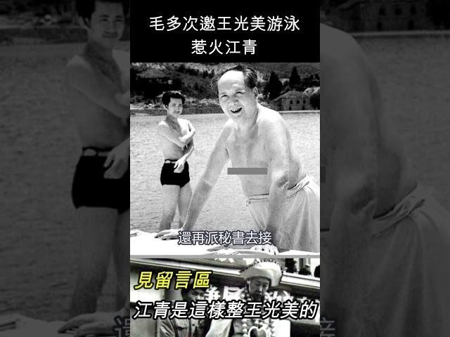 毛澤東多次邀王光美游泳，惹火江青 #shorts