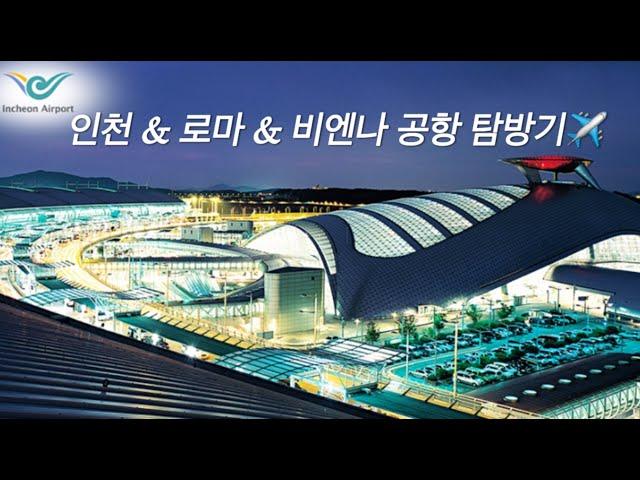 인천&로마&비엔나 공항 탐방기