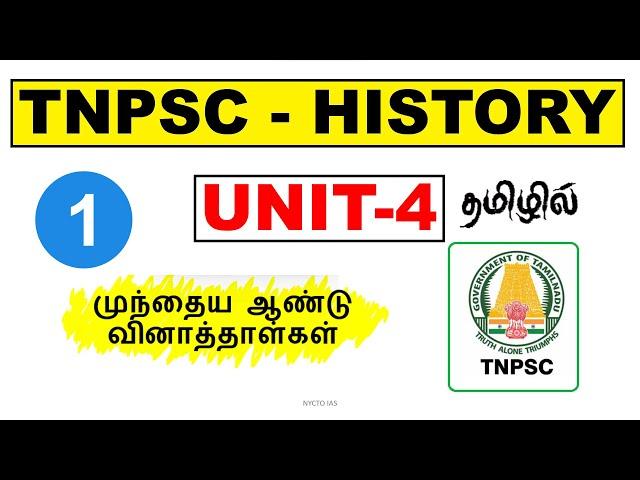 1.HISTORY  (UNIT - 4) | PREVIOUS YEAR QUESTION PAPER SERIES | #nyctoias #tnpsc #governmentexam