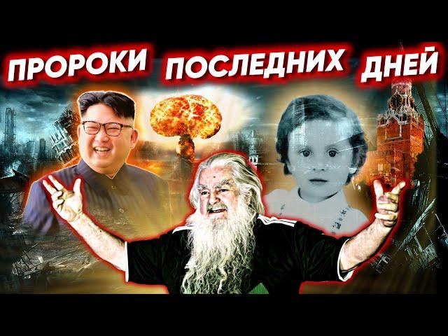 Пророки последних дней