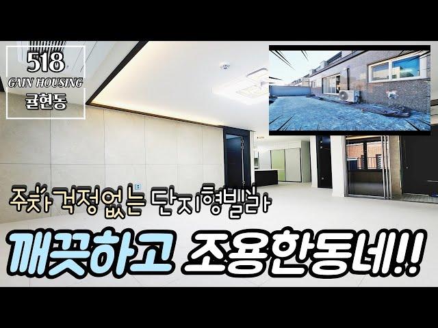 인천신축빌라 주차걱정없는 단지형 빌라!! 깨끗하고 조용한 동네~! 귤현역+계양역 더블역세권~!