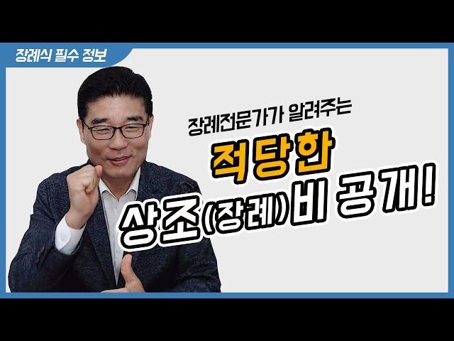 상조(장례)비용 100만원 절약하는 방법