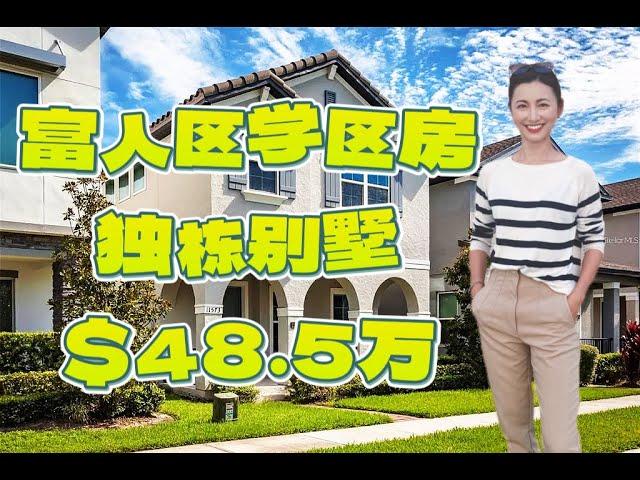 奥兰多Windermere富人区独栋别墅$48.5万｜温德米尔学区房｜街对面便是满分小学｜成熟购物及交通｜每晚看迪士尼烟花表演