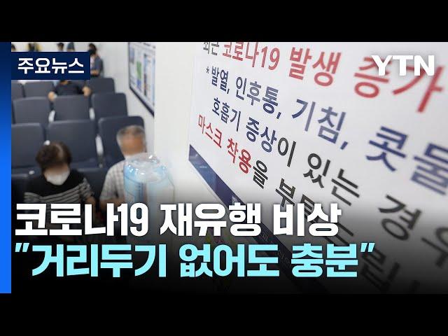 "재유행은 엔데믹 과정...거리두기 없다" / YTN