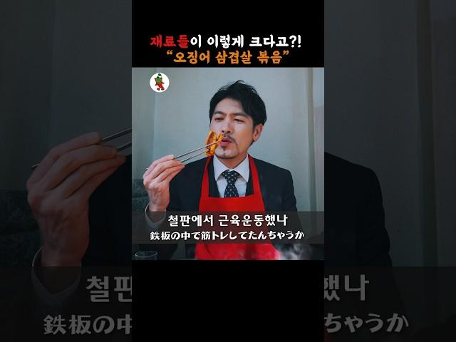【신림 맛집】재료들이 이렇게 크다고!? #오징어볶음 #맛집 #신림맛집