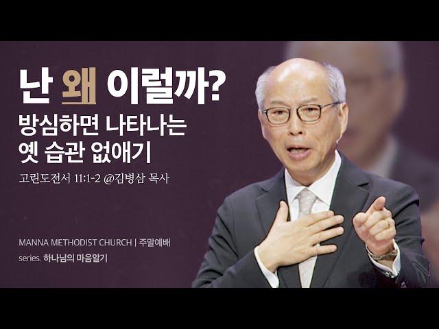 만나교회 [주일예배] 하나님의 마음 배우기 - 김병삼 목사 | 2024-03-17