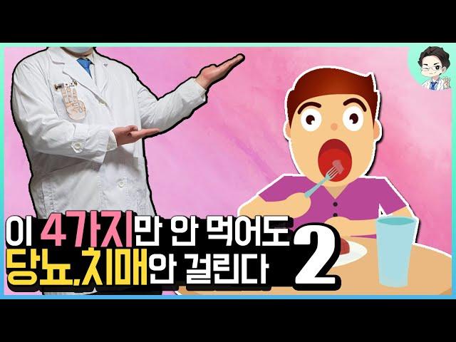 이 4가지만 안먹어도 당뇨와 치매에 안걸린다 [당뇨와 치매가 낫는다] - 2편