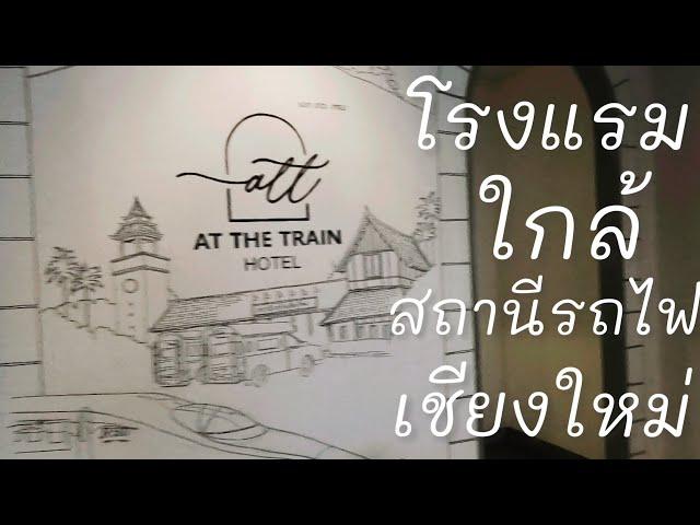 At the Train Hotel แอดเดอะเทรนเชียงใหม่ โรงแรมใกล้สถานีรถไฟเชียงใหม่ #ที่พักใกล้สถานีรถไฟเชียงใหม่