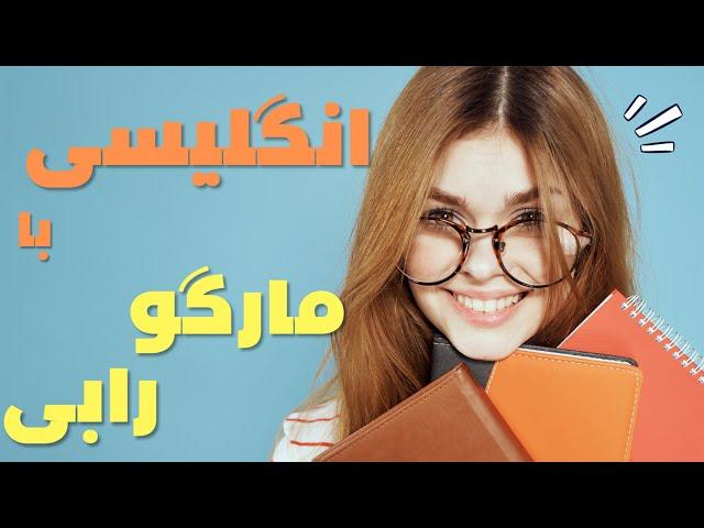 آموزش زبان انگلیسی با مارگو رابی