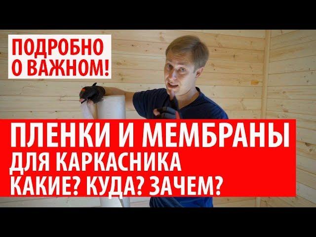 Пленки и мембраны для каркасного дома / Пароизоляция и ветрогидрозащита в каркасном доме