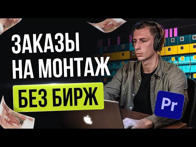 Где монтажеру искать ЗАКАЗЫ БЕЗ БИРЖ | Как найти заказ на фрилансе