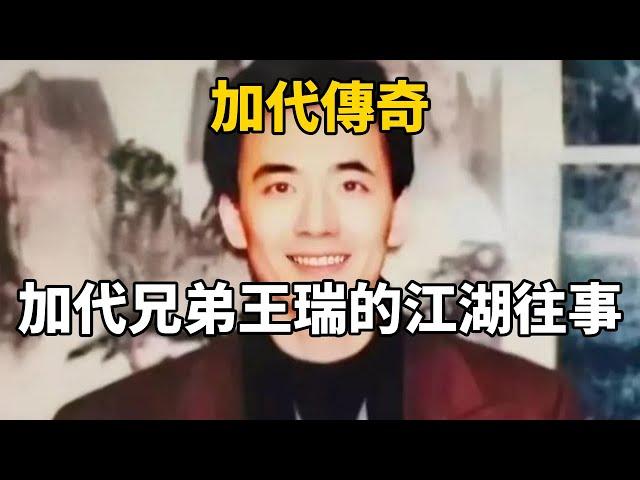 加代傳奇：加代兄弟王瑞的江湖往事#一口氣看完#故事#小說