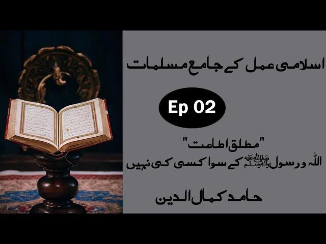 Islami Aml Ky Jamia Muslmat اسلامی عمل کے جامع مسلمات | Episode 2 | Hamid Kamaluddin