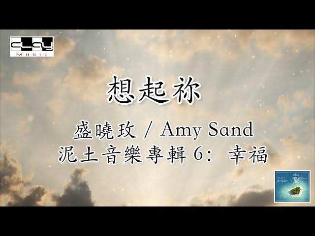 想起祢/ When I Think of You, 盛曉玫 / Amy Sand, 泥土音樂專輯 6：幸福