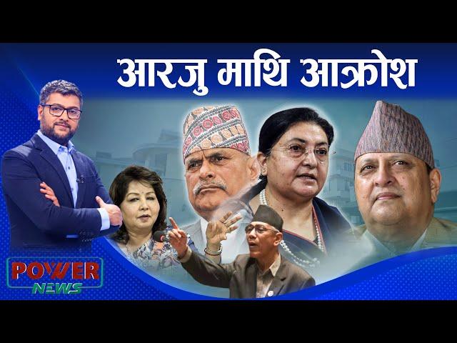 बदनाम VIP । पूर्वराजाको पुरानो टिपोट । आरजु माथि आ*क्रोश । POWER NEWS