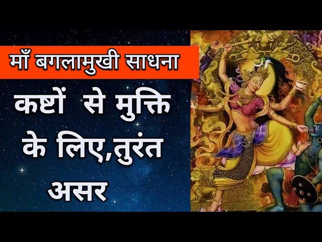 माँ बगलामुखी साधना कष्टों  से मुक्ति के लिए, तुरंत असर | Maa Ka Ashirwad