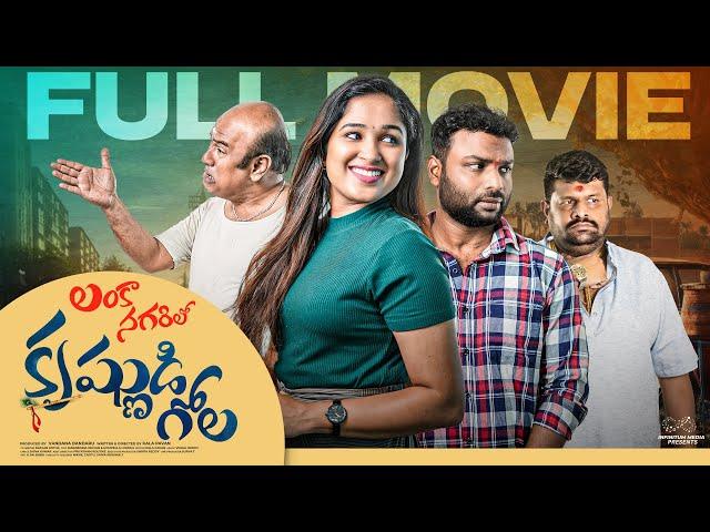 Lankaa Nagarilo Krishnudi Gola Full Movie | Shravan Kotha | Aishwarya S Jyothi | InfinitumMedia