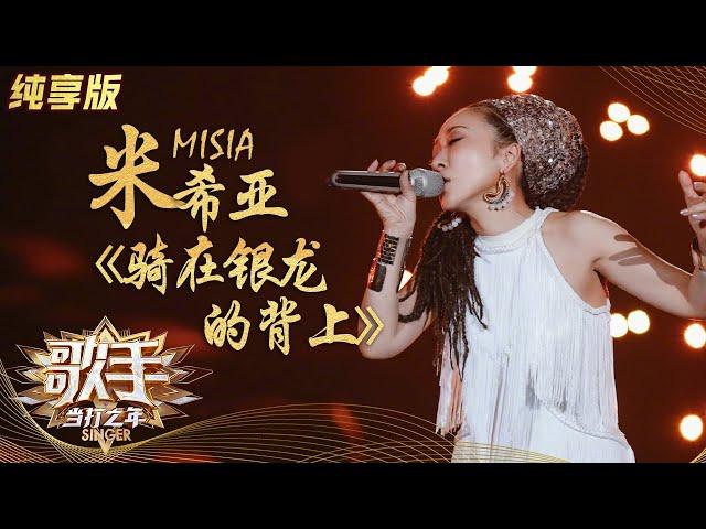 【纯享版】MISIA米希亚《骑在银龙的背上》无惧挑战诠释最初的梦想 《歌手·当打之年》Singer 2020【湖南卫视官方HD】