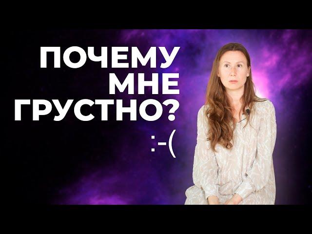 Откуда берётся ГРУСТЬ? Что это такое и как с ней бороться