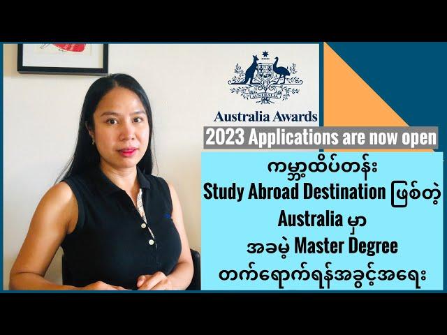 ကမ္ဘာ့ထိပ်တန်း Study Destination ဖြစ်တဲ့ Australiaမှာ အခမဲ့ Master Degree တက်ရောက်ရန်အခွင့်အရေး