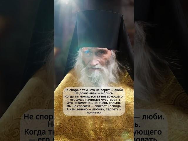«Молись за неверующих — молча» | Старец Илия #библия #семья #божья