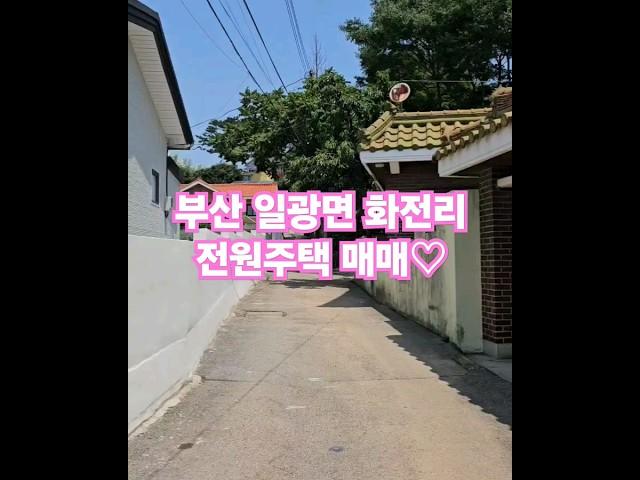 기장 일광면 화전리  전원주택매매#일광전원주택매매 #전원주택매매 #부산전원주택매매