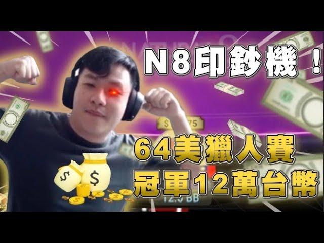 【阿貴】獵人賽決賽桌，短碼的逆襲  | natural8 |   | final table | 德州撲克