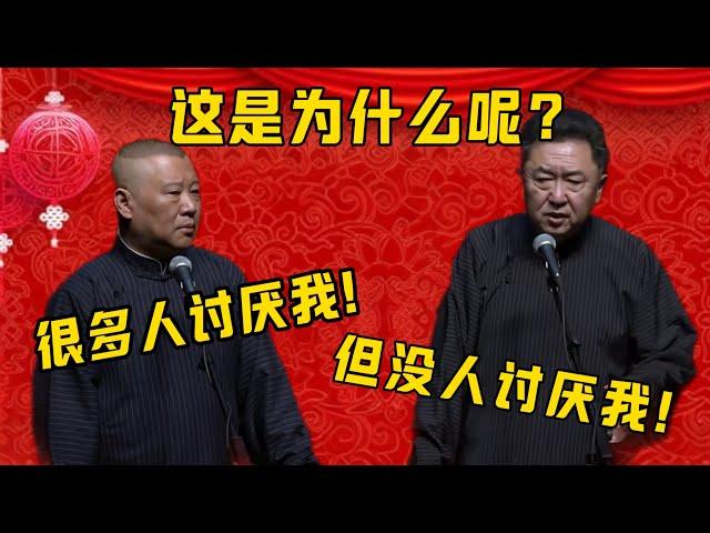 【郭德綱每日一問】郭德綱：很多人討厭我！于謙：但沒有人討厭我！郭德綱：這是為什麼呢？| 德雲社相聲大全|#郭德纲 #于谦#德云社#优酷 #优酷综艺#岳云鹏 #孙越