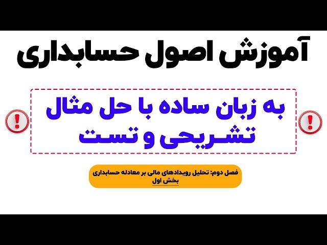 اصول حسابداری ویژه دانشجویان و متقاضیان آزمون های استخدامی - فصل دوم بخش اول