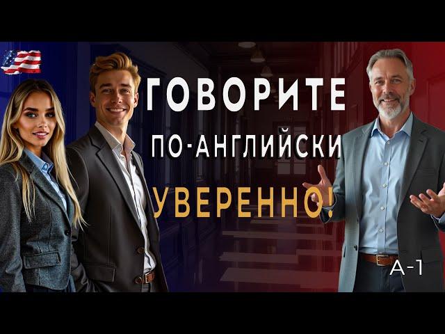 Английский На Реальных Ситуациях В Университете!