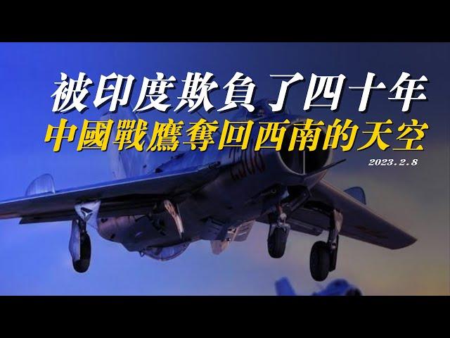 在西藏上空被印度空军足足欺负了40年的中国空军