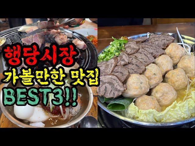 현주민이 알려주는 행당시장 가볼만한 맛집 BEST3!! | 내돈내먹 솔직리뷰!! | 행당시장 맛집 투어!!!