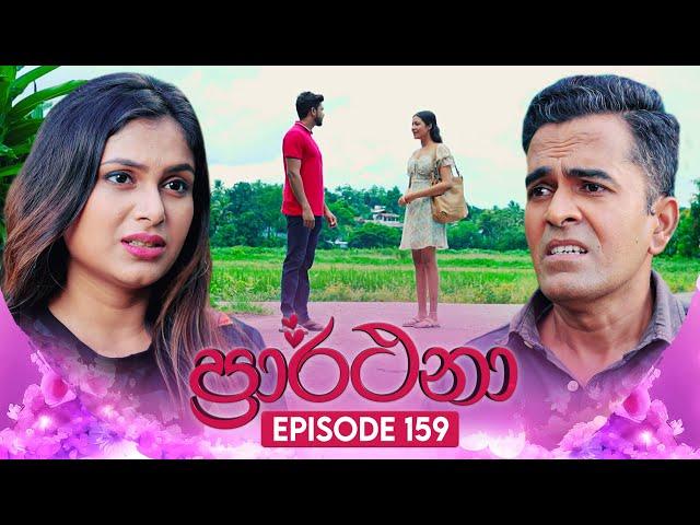 Prarthana (ප්‍රාර්ථනා) | Episode 159 | 30th October 2024