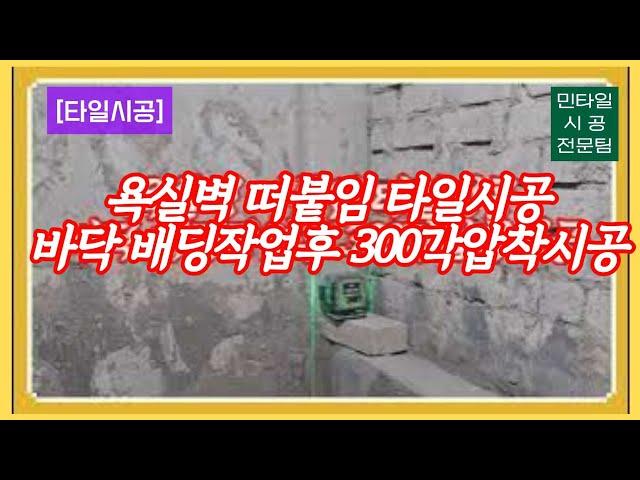 [타일시공] 욕실벽 떠붙임시공 바닥 배딩작업후 300각압착시공