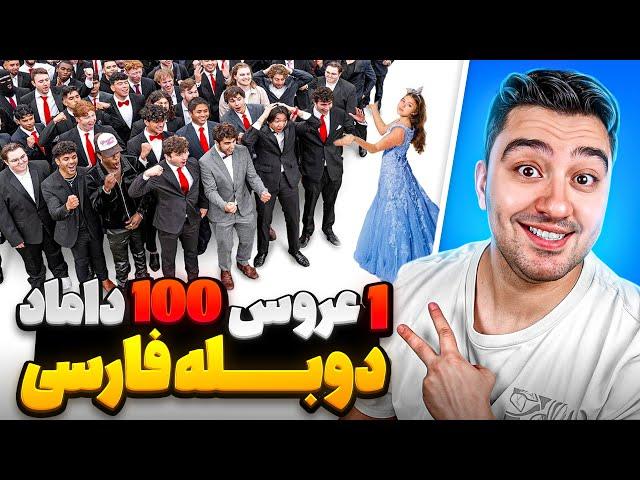 عروس خانم باید از بین 100 تا داماد خوشتیپ انتخاب کنه!