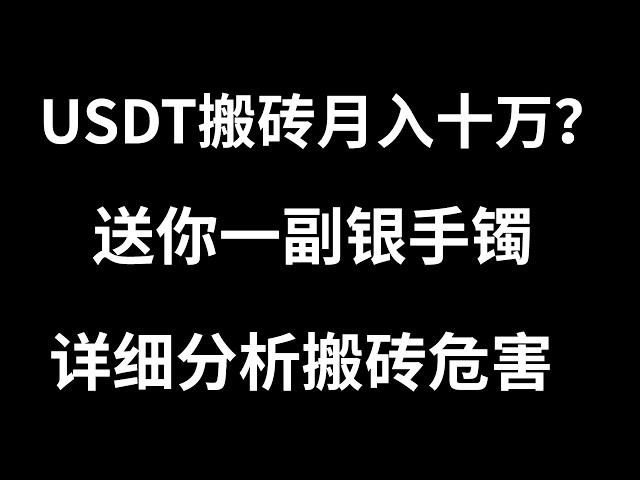 「比特币入门系列」第32期，2022还能不能搬USDT赚钱？USDT搬砖套利是不是真的存在？小白新手能不能依靠usdt搬砖套利赚钱？usdt怎么搬砖套利？要怎样搬U套利 赚取差价，可行性高不高？