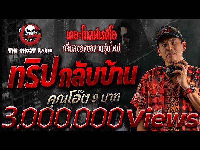 ทริปกลับบ้าน • คุณโอ๊ต 9 บาท | 8 ธ.ค. 67 | THE GHOST RADIO