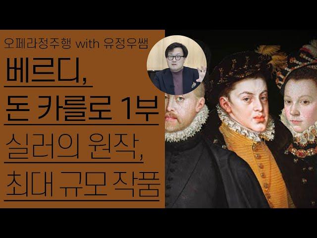 베르디, 돈 카를로 1부(1/2) | 실러의 원작, 베르디의 대작 | 오페라정주행 64편