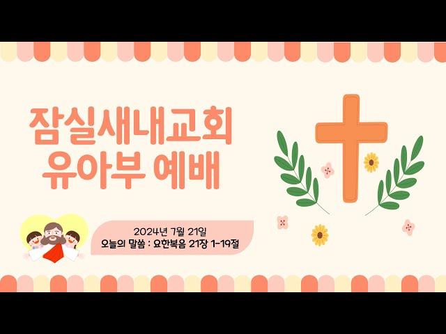 [24.07.21] 잠실새내교회 유아부 주일 예배 "성큼성큼 사랑으로 살아가요! " (마요한복음 21 : 17 하반절)