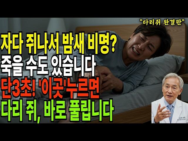자다가 다리 쥐는 그냥 노화 이 증상, 생명을 위협할 수 있습니다! 딱 3초, 이렇게만 하면 통증이 즉시 풀립니다  ( 응급처치  60대이상, 필수 건강정보  노후지혜  오디오북)