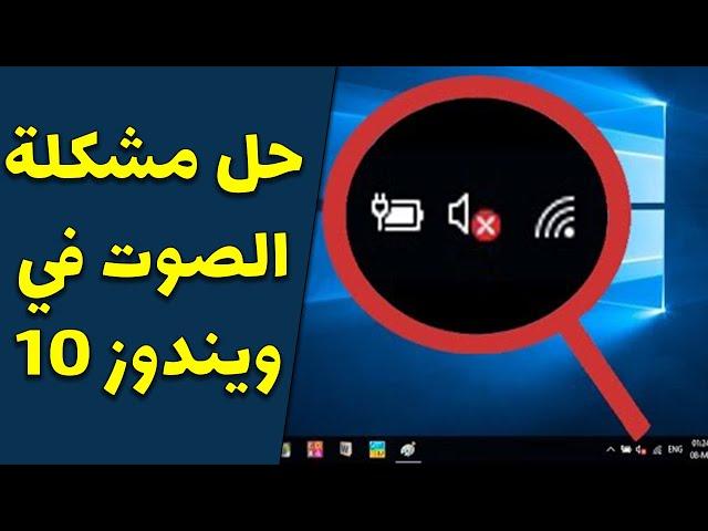 إصلاح مشكلة الصوت ! حل مشكلة تعطل الصوت في ويندوز 10 ؟